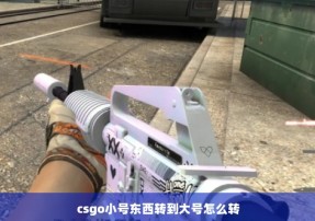 csgo小号东西转到大号怎么转