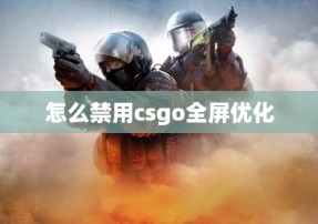 怎么禁用csgo全屏优化