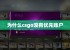 为什么csgo没有优先账户