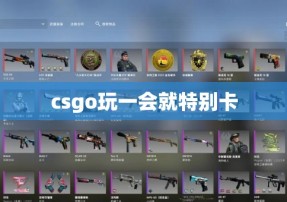 csgo玩一会就特别卡