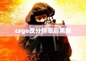 csgo改分辨率后黑屏