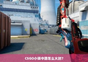 CSGO小镇中路怎么火封？