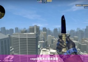 csgo录像怎么调进度条