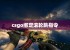 csgo绑定滚轮跳指令