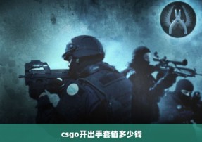 csgo开出手套值多少钱