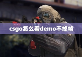 csgo怎么看demo不掉帧