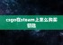 csgo在steam上怎么购买钥匙