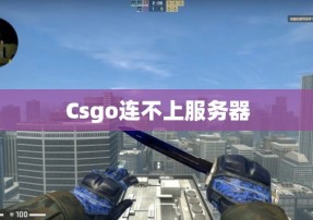 Csgo连不上服务器