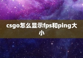 csgo怎么显示fps和ping大小