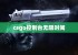 csgo控制台无限时间