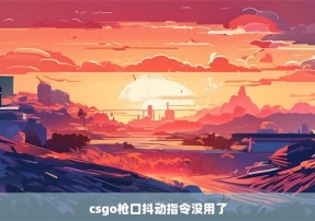 csgo枪口抖动指令没用了