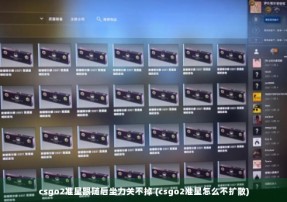 csgo2准星跟随后坐力关不掉 (csgo2准星怎么不扩散)