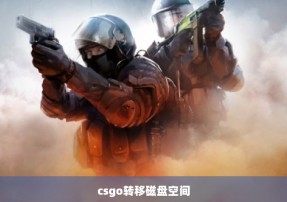 csgo转移磁盘空间