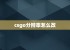 csgo分辨率怎么改