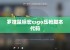 罗技鼠标宏csgo压枪脚本代码