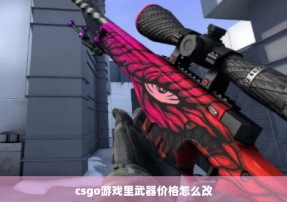 csgo游戏里武器价格怎么改