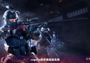 csgo5e反作弊启动失败