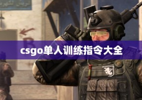 csgo单人训练指令大全