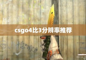 csgo4比3分辨率推荐