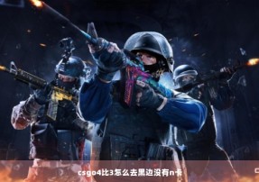 csgo4比3怎么去黑边没有n卡