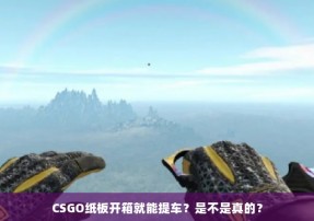 CSGO纸板开箱就能提车？是不是真的？