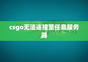 csgo无法连接至任意服务器