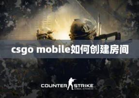 csgo mobile如何创建房间