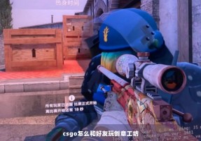 csgo怎么和好友玩创意工坊