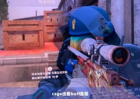 csgo出售buff流程