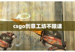 csgo创意工坊不限速