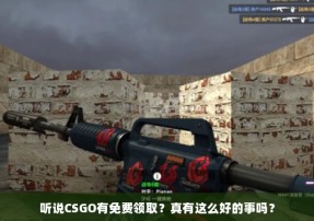 听说CSGO有免费领取？真有这么好的事吗？