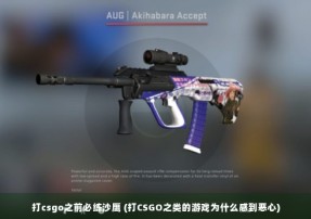 打csgo之前必练沙鹰 (打CSGO之类的游戏为什么感到恶心)