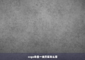 csgo命悬一线开箱怎么得