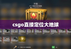 csgo直接定位大地球