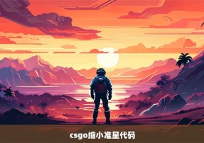 csgo缩小准星代码