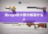 玩csgo的大部分都是什么人