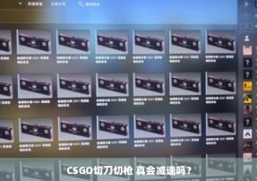 CSGO切刀切枪 真会减速吗？