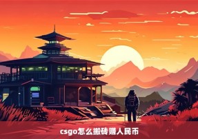 csgo怎么搬砖赚人民币