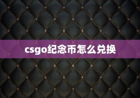 csgo纪念币怎么兑换