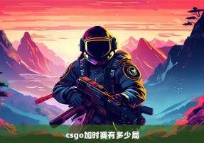 csgo加时赛有多少局