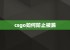 csgo如何防止被踢