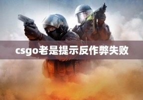 csgo老是提示反作弊失败