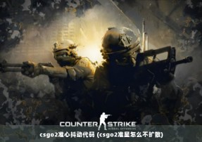 csgo2准心抖动代码 (csgo2准星怎么不扩散)