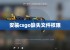 安装csgo缺失文件权限