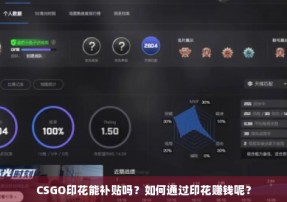 CSGO印花能补贴吗？如何通过印花赚钱呢？