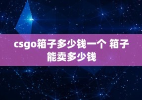 csgo箱子多少钱一个 箱子能卖多少钱