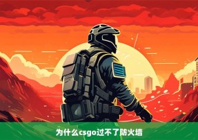 为什么csgo过不了防火墙