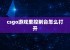 csgo游戏里控制台怎么打开