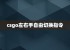 csgo左右手自由切换指令