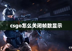 csgo怎么关闭帧数显示